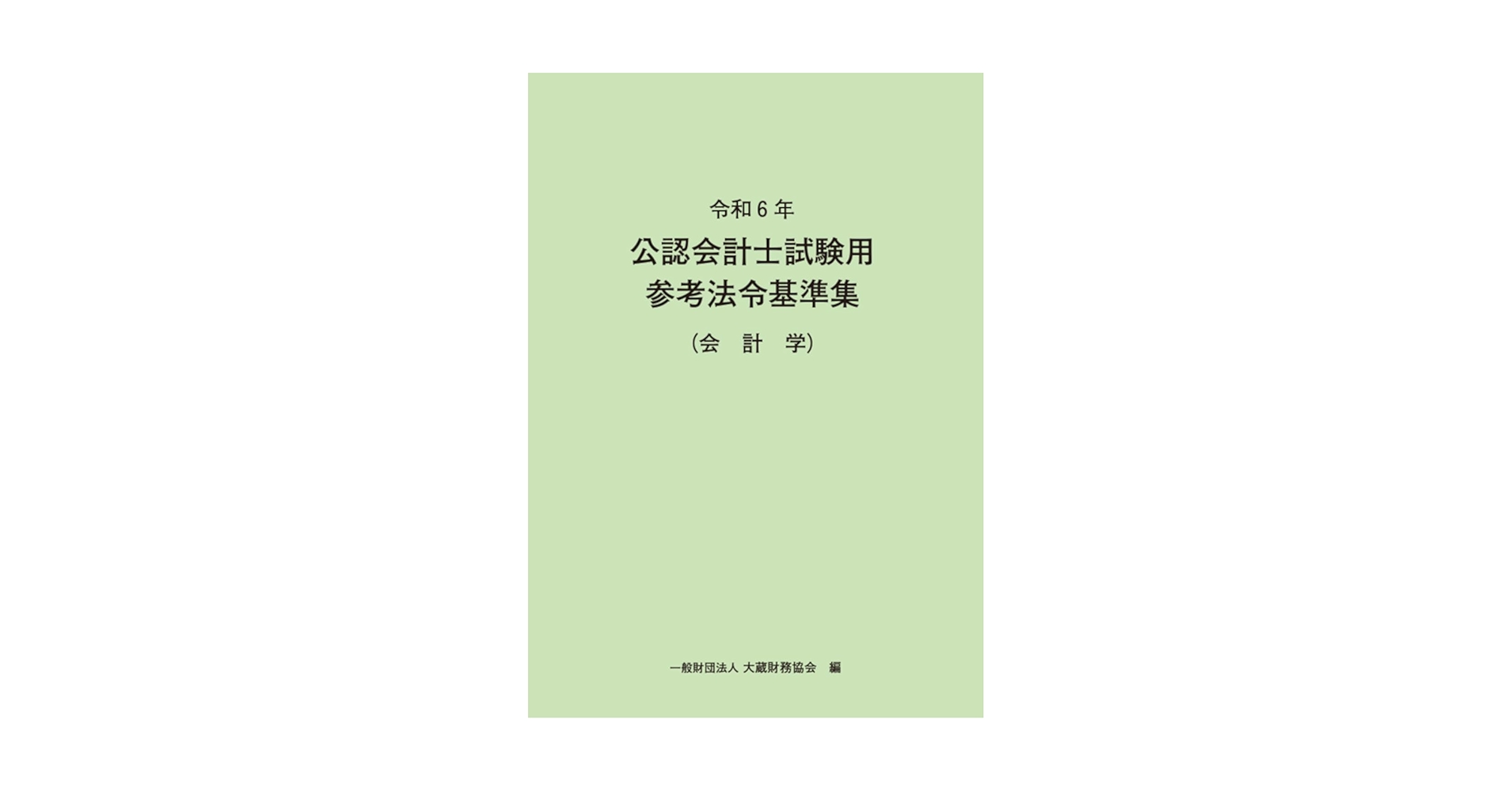 公認会計士試験用 参考書 4冊セット 参考法令基準集 令和7年 迅速発送】令和7年 公認会計士試験用 法令基準集 4冊セット